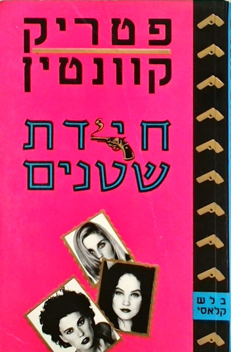 חידת שטנים