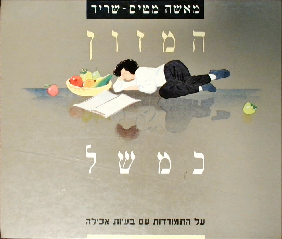 המזון כמשל - על התמודדות עם בעיות אכילה