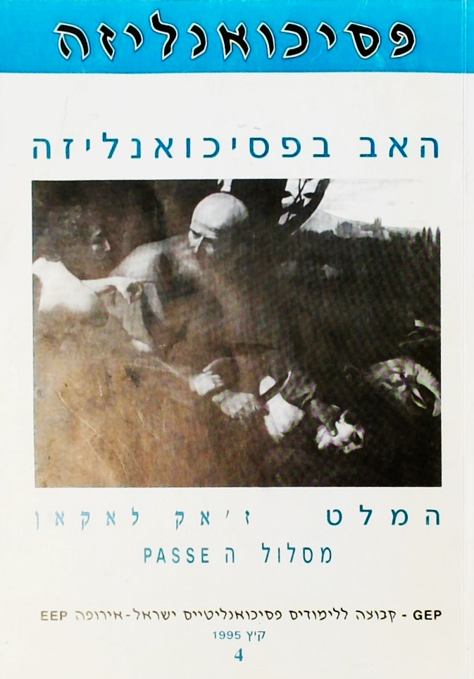 האב בפסיכואנליזה - מסלול ה PASSE   (קיץ 1995)