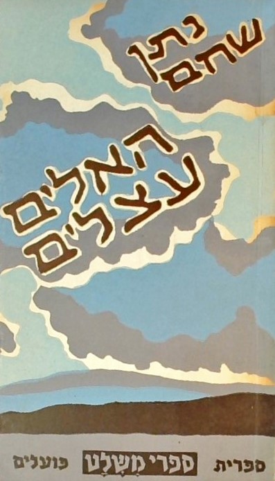 האלים עצלים