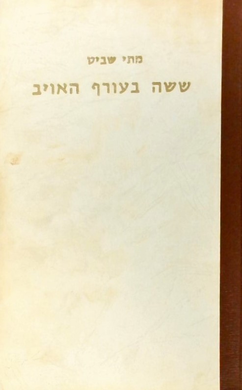 ששה בעורף האויב - הסיפור המלא של מבצע ירקון