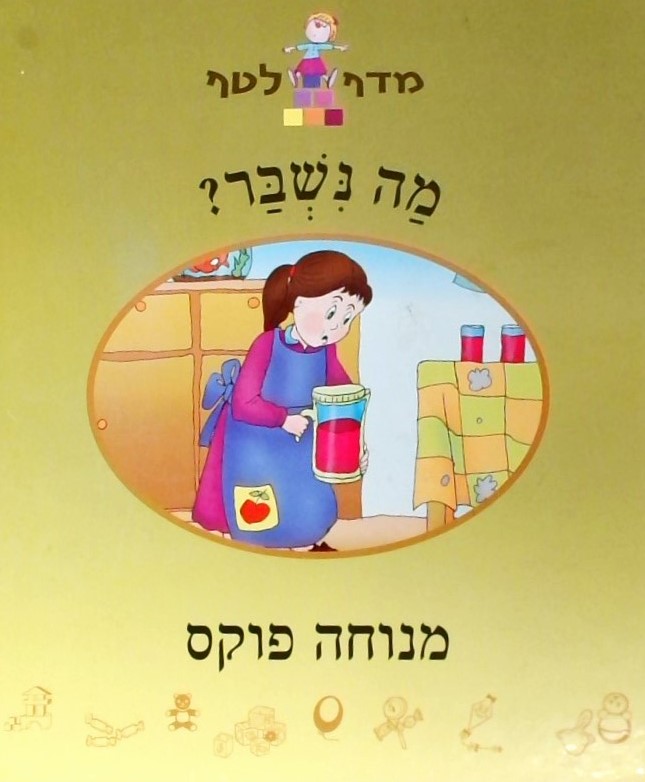 מה נשבר?