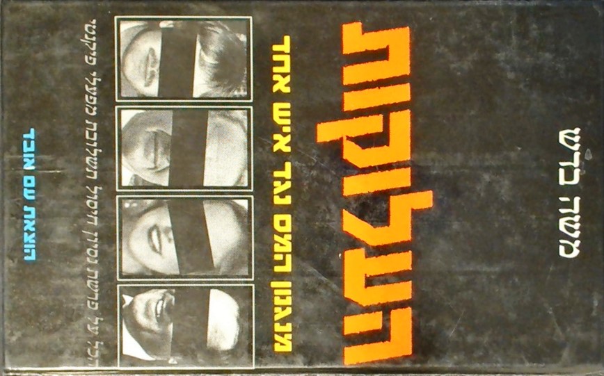 העלוקות-מנגנון המס נגד איש אחד