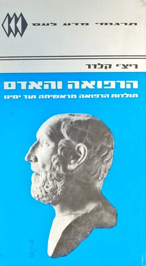 הרפואה והאדם - תולדות הרפואה מראשיתה ועד ימינו