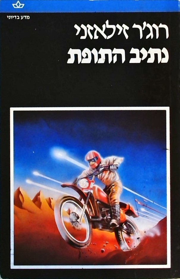 נתיב התופת