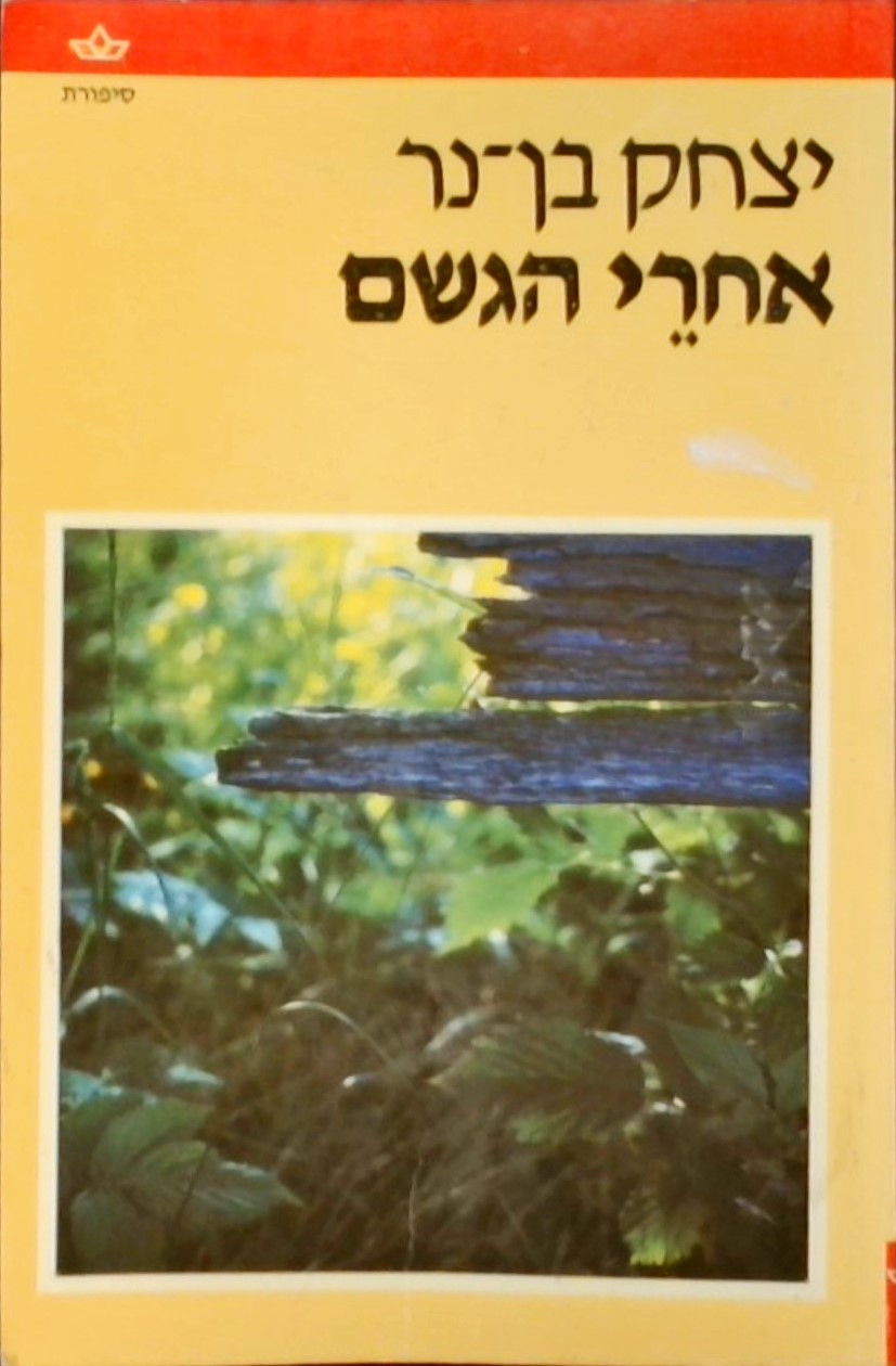 אחרי הגשם - שלושה סיפורים