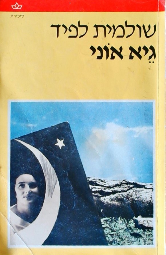 גיא אוני