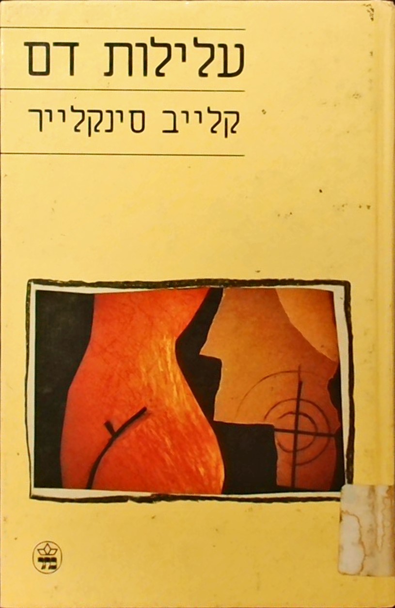 עלילות דם