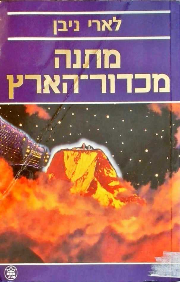 מתנה מכדור-הארץ