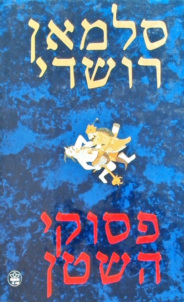 פסוקי השטן (כריכה קשה)