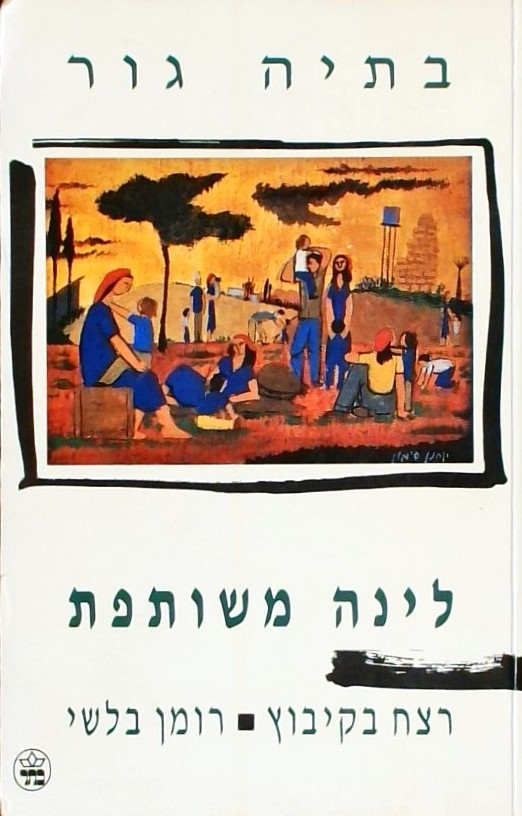 לינה משותפת - רצח בקיבות - רומן בלשי