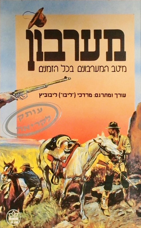 מערבון-מיטב המערבונים בכל הזמנים