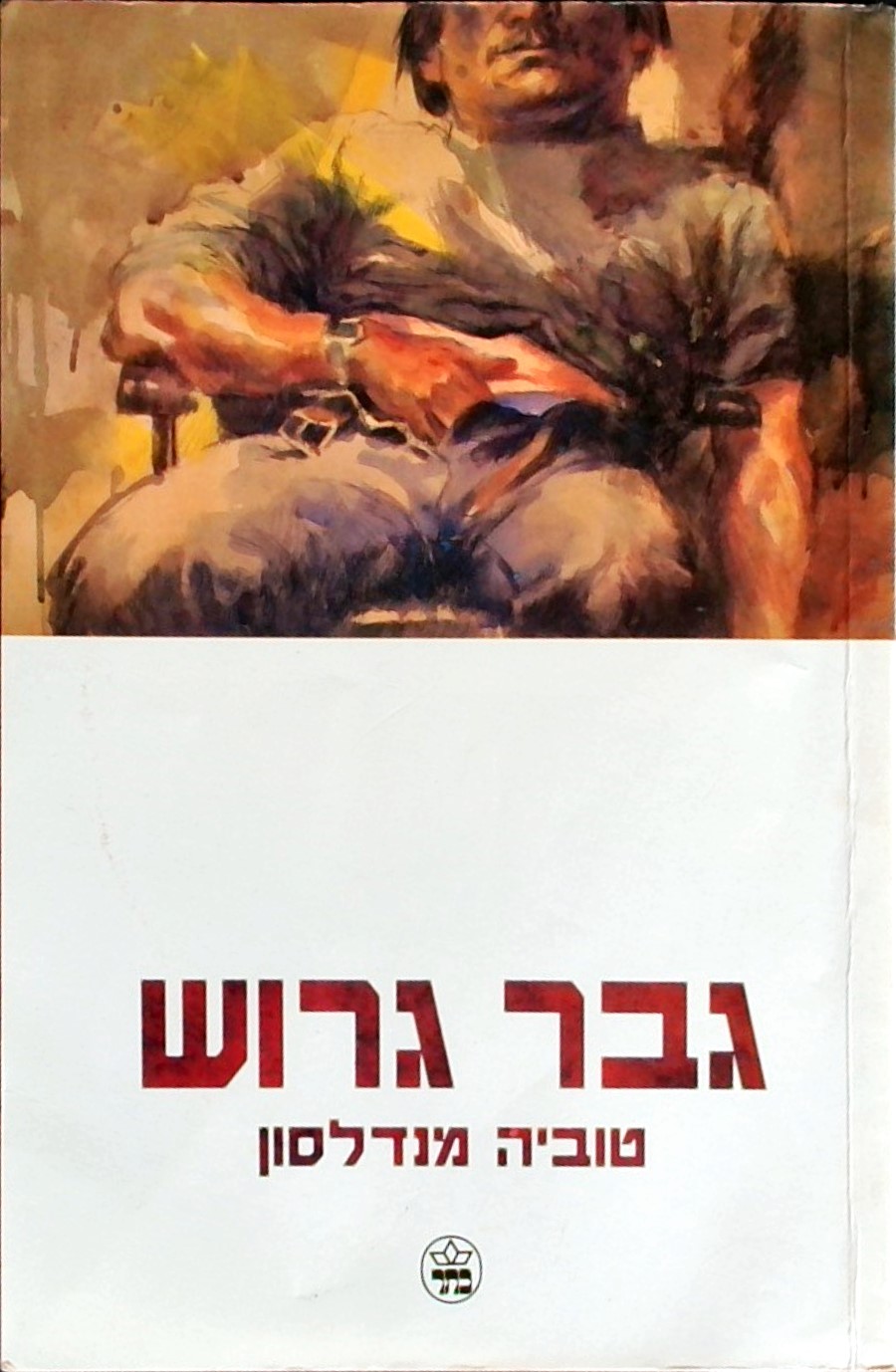 גבר גרוש