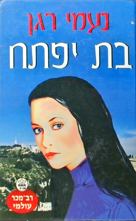 בת יפתח