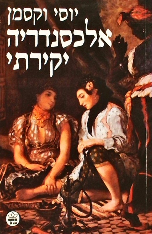 אלכסנדריה יקירתי