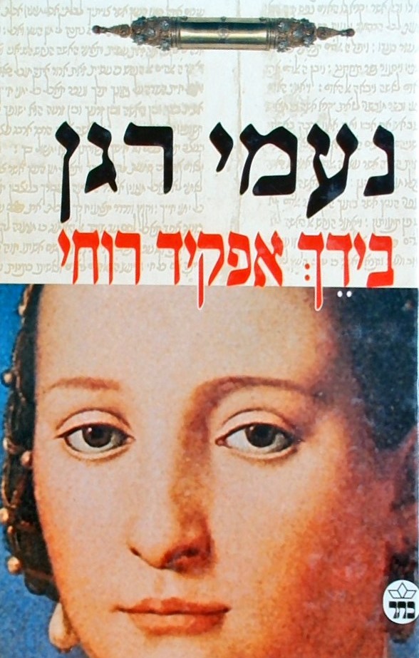 בידך אפקיד רוחי