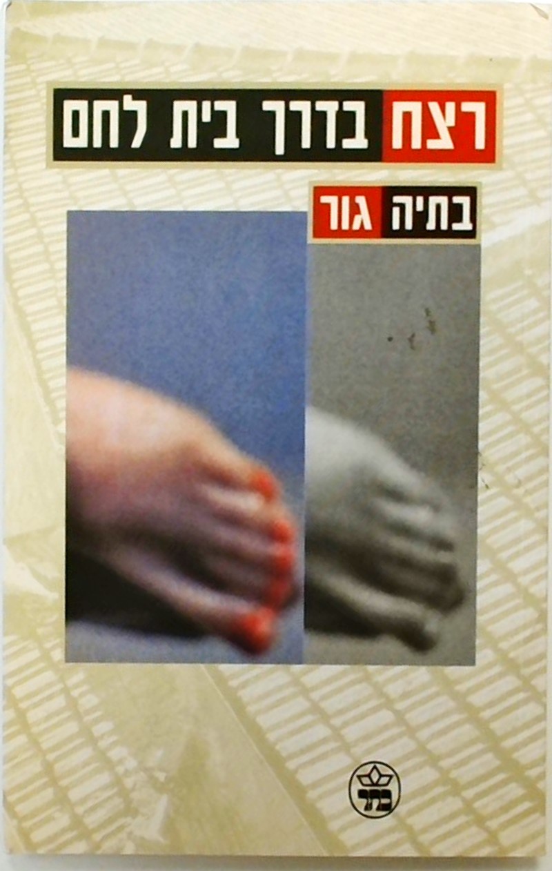 רצח בדרך בית לחם