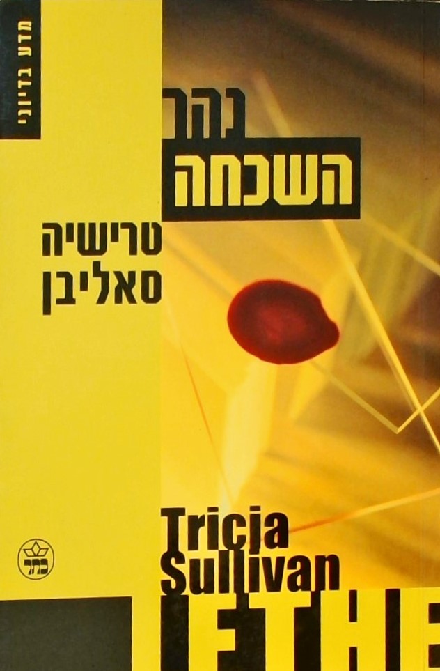 נהר השכחה