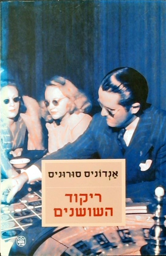 ריקוד השושנים