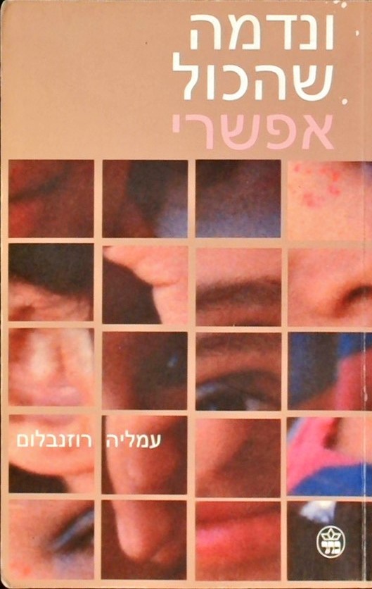 ונדמה שהכל אפשרי