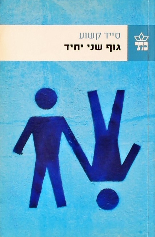 גוף שני יחיד