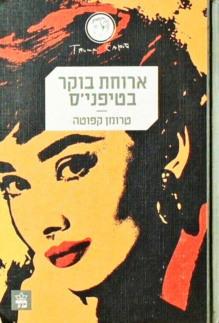 ארוחת בוקר בטיפני