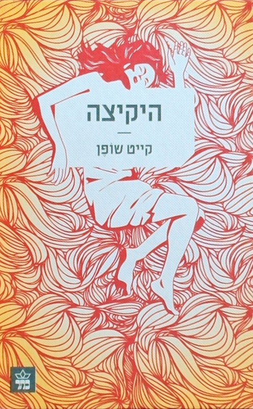 היקיצה