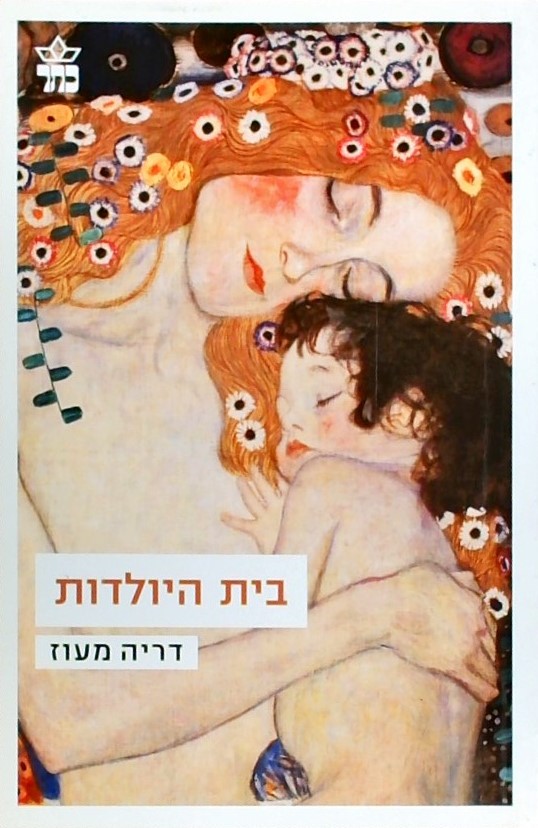 בית היולדות