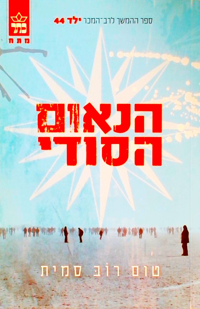 הנאום הסודי (ספר ההמשך ל"ילד 44")