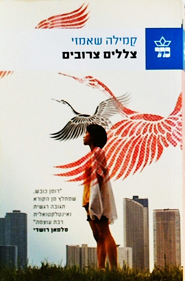 צללים צרובים