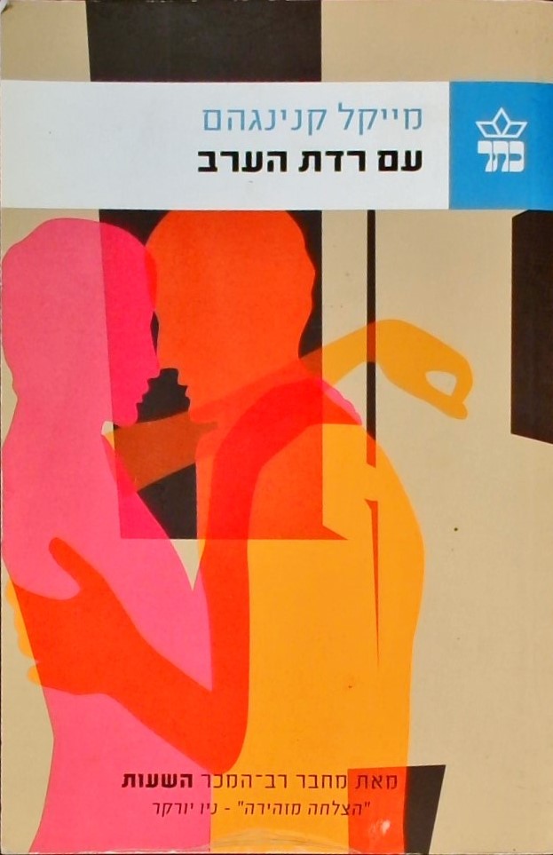 עם רדת הערב