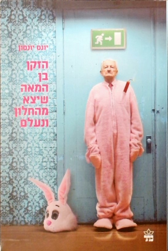 הזקן בן המאה שיצא מהחלון ונעלם