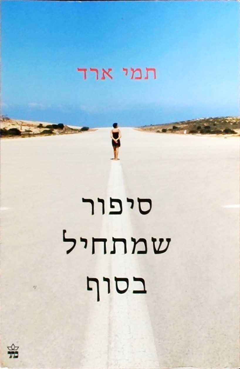 סיפור שמתחיל בסוף