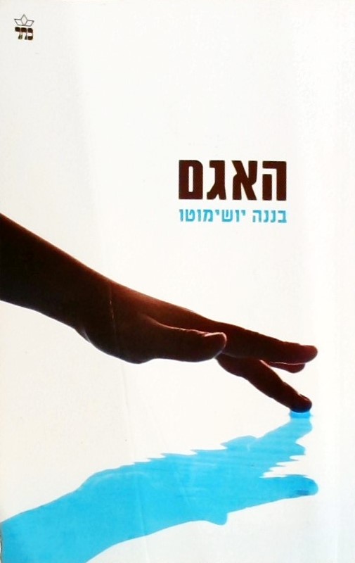 האגם