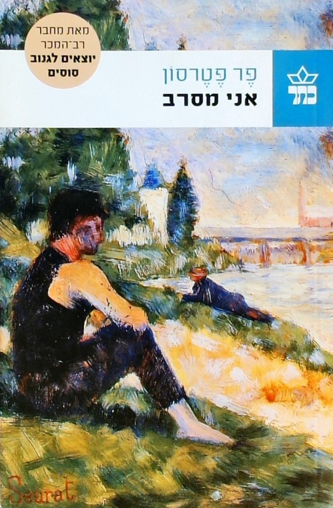 אני מסרב