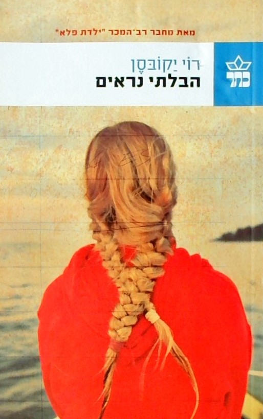 הבלתי נראים