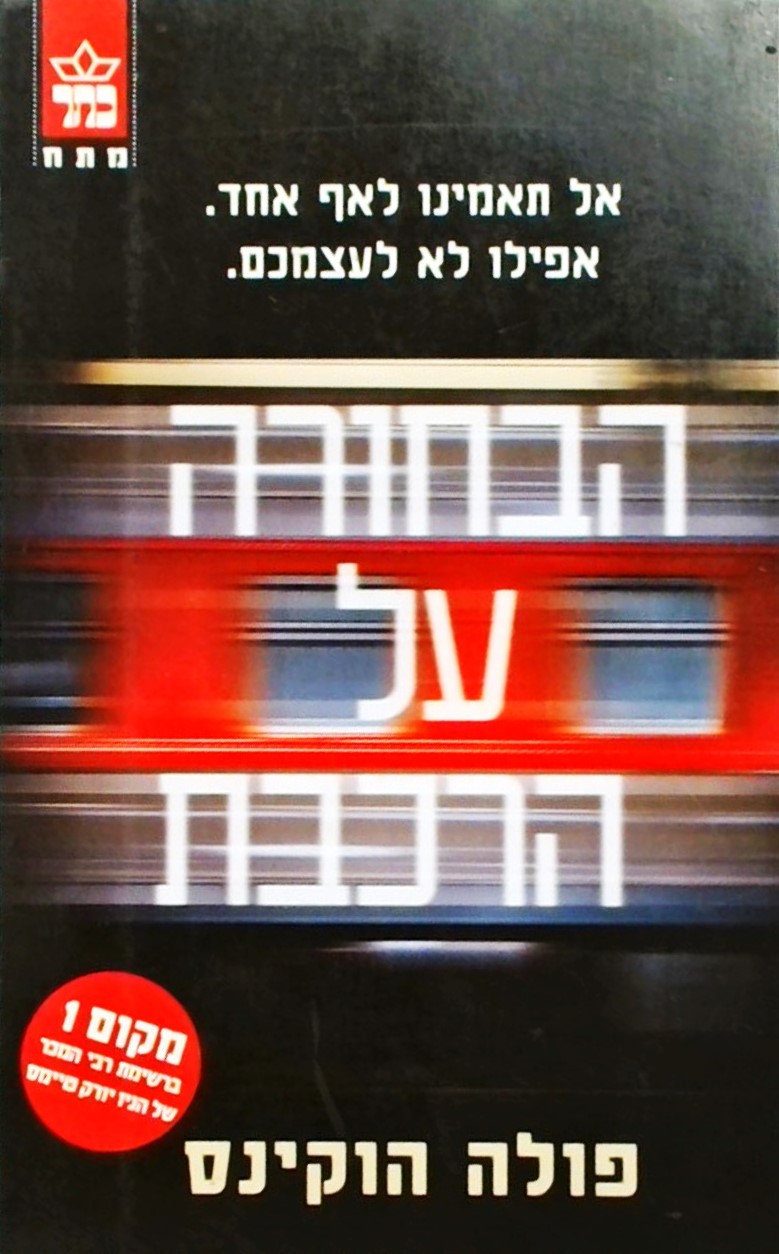 הבחורה על הרכבת