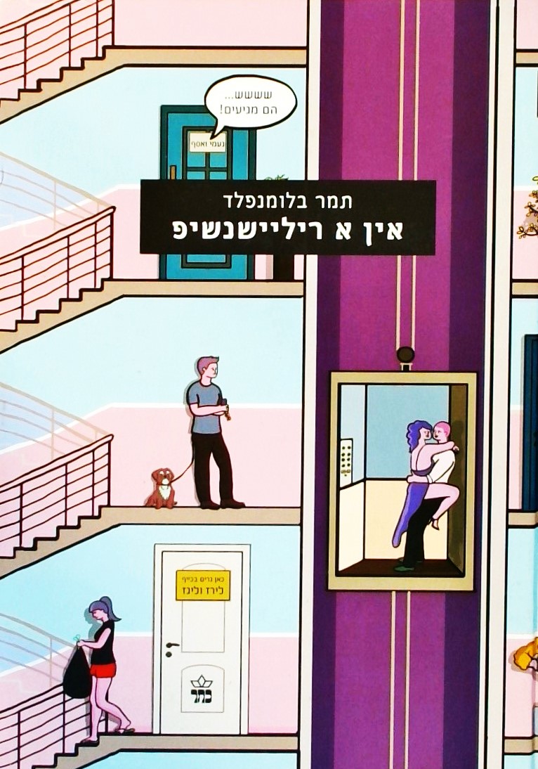 אין א ריליישנשיפ