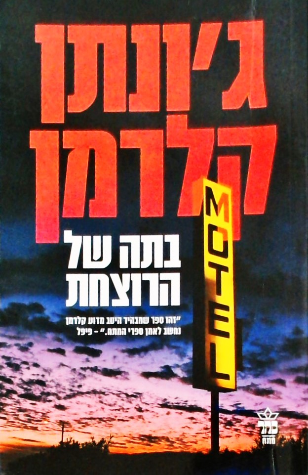 בתה של הרוצחת