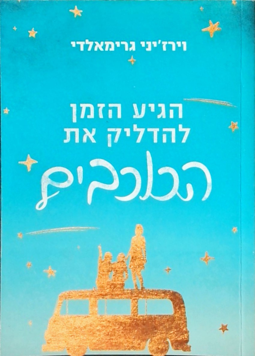 הגיע הזמן להדליק את הכוכבים