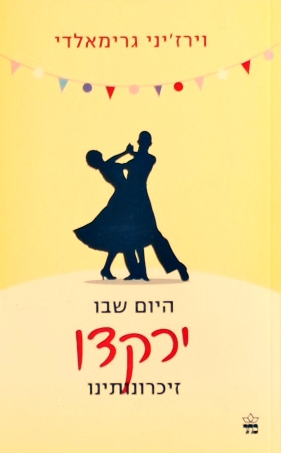 היום שבו ירקדו זיכרונותינו