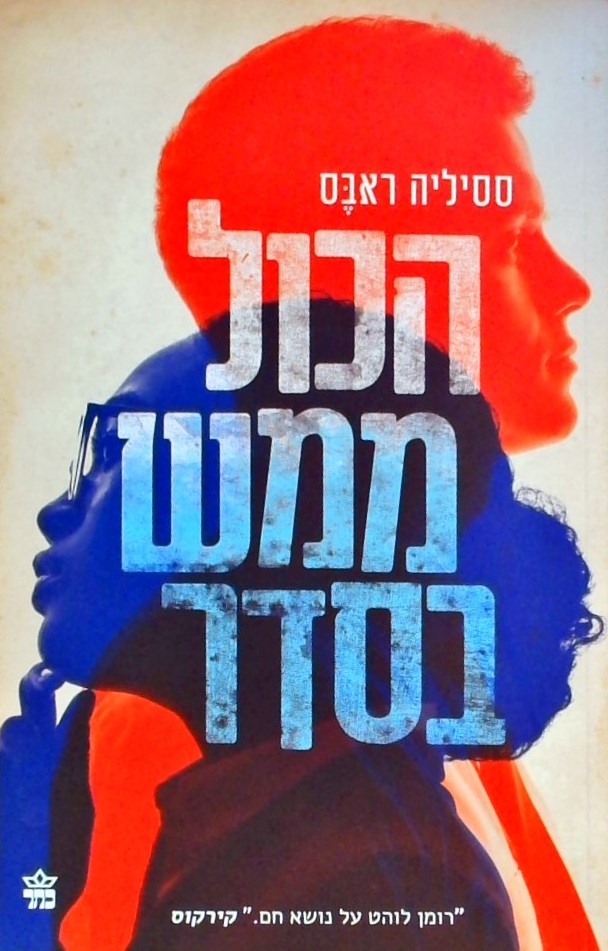 הכל ממש בסדר