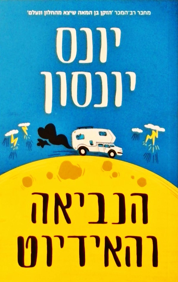 הנביאה והאידיוט