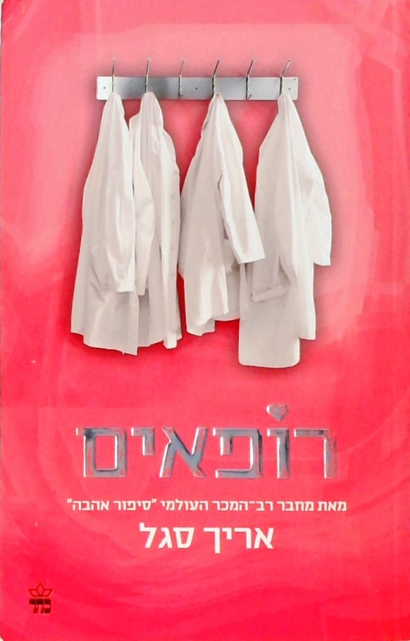 רופאים (מחודש-כריכה רכה)