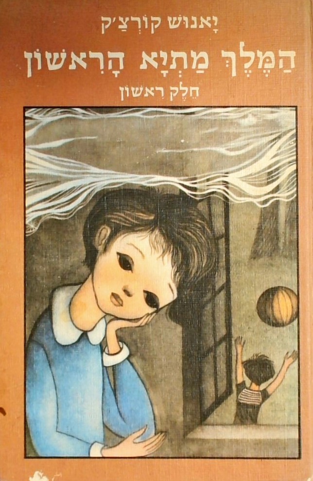 המלך מתיא הראשון (2 כרכים)