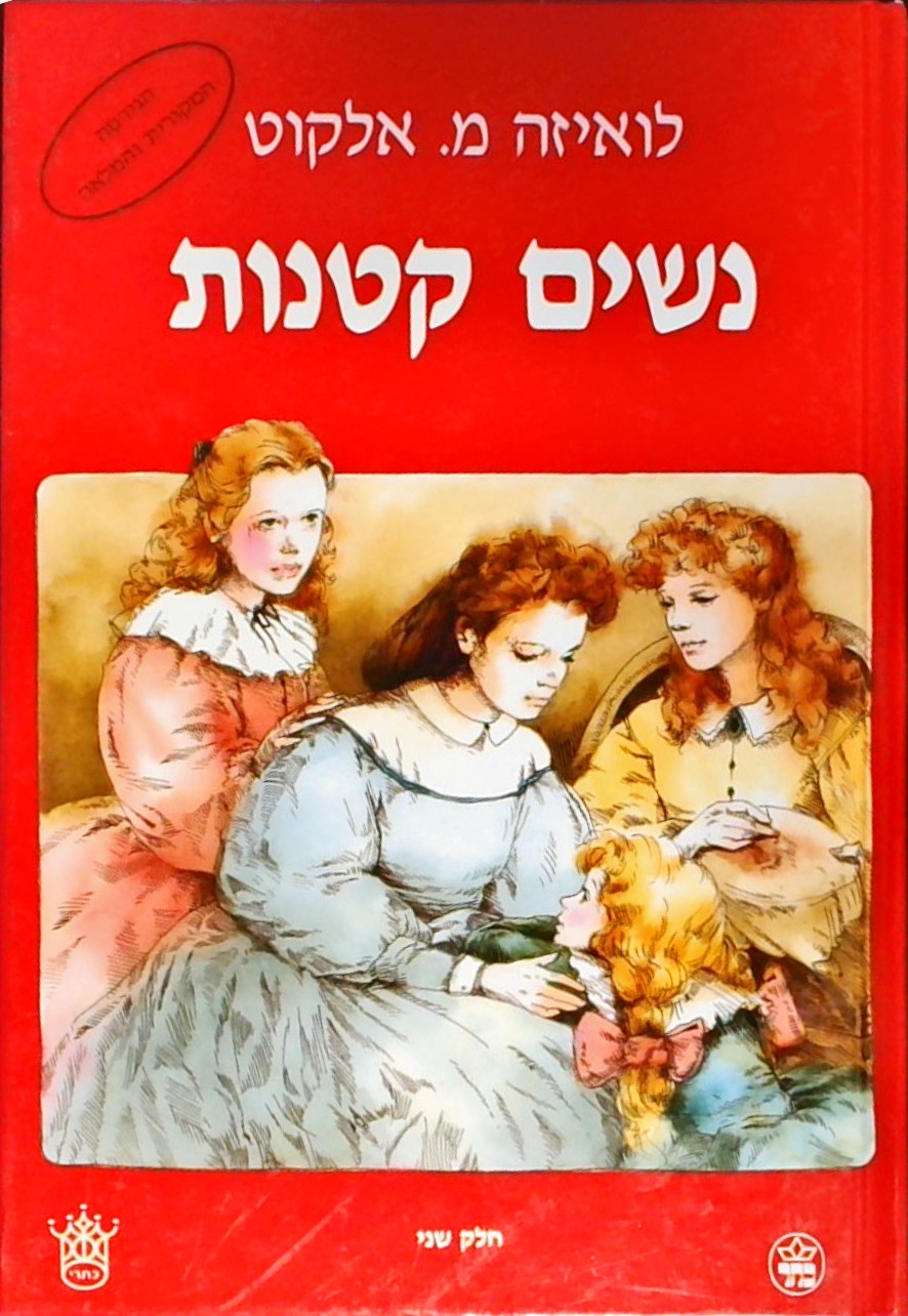 נשים קטנות (שני כרכים)