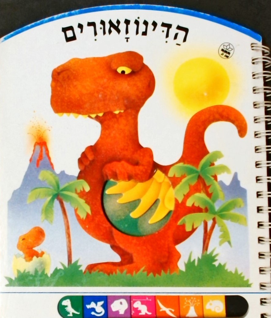 הדינוזאורים