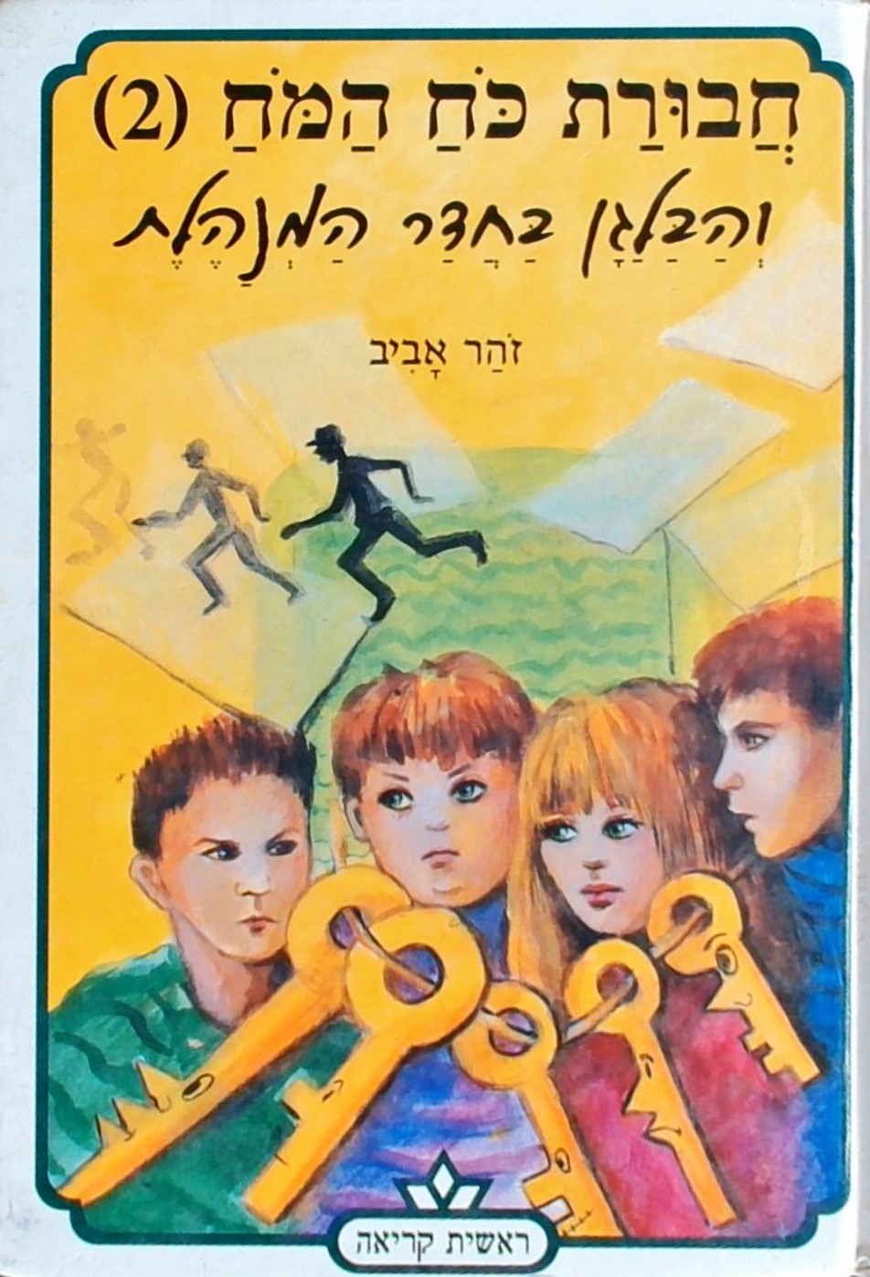 חבורת כח המח (2) והבלגן בחדר המנהלת