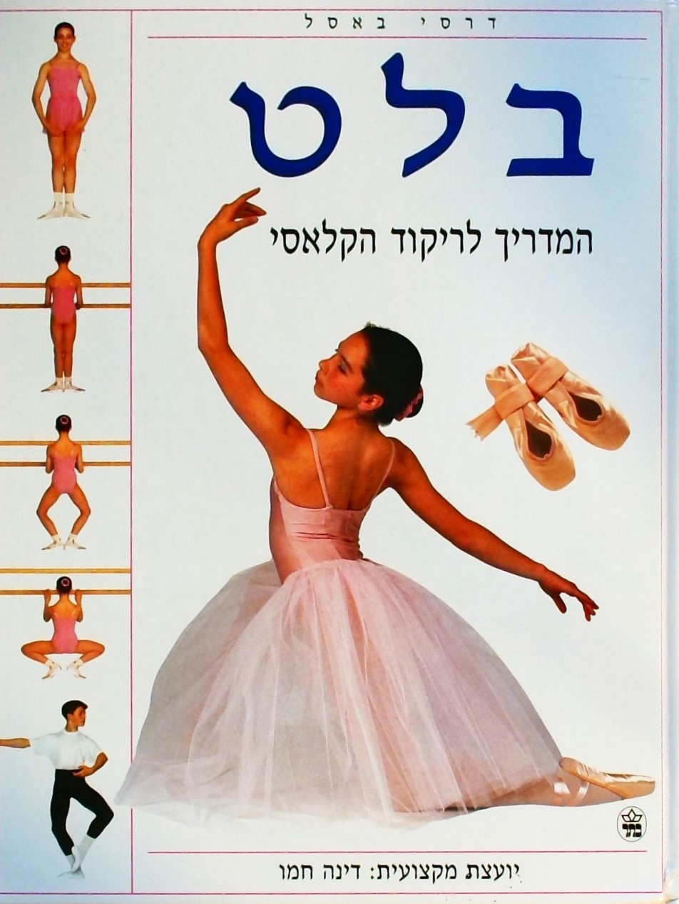 בלט - המדריך לריקוד הקלאסי