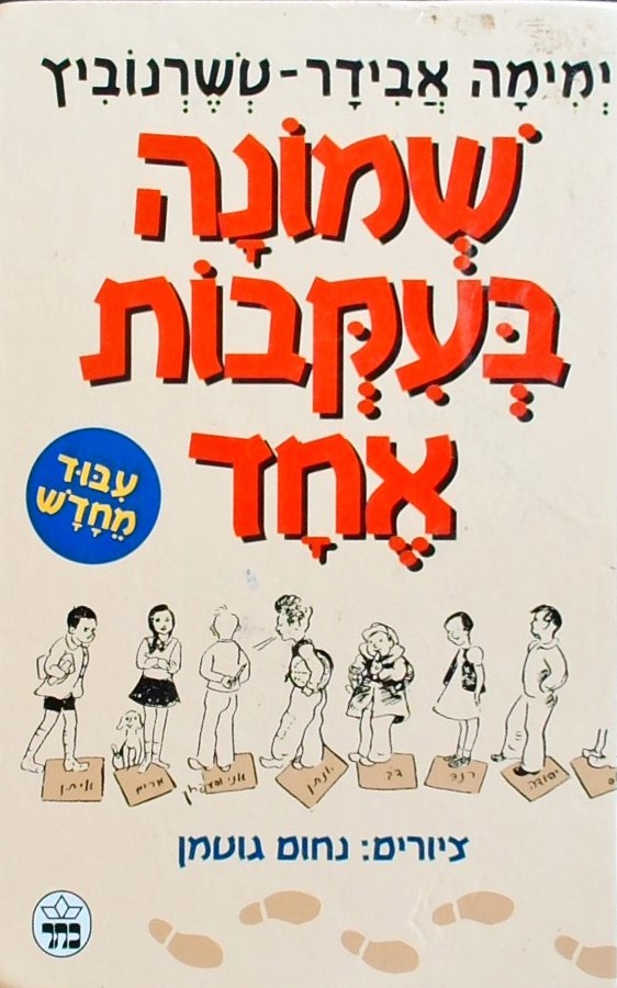 שמונה בעקבות אחד (איורים: נחום גוטמן)